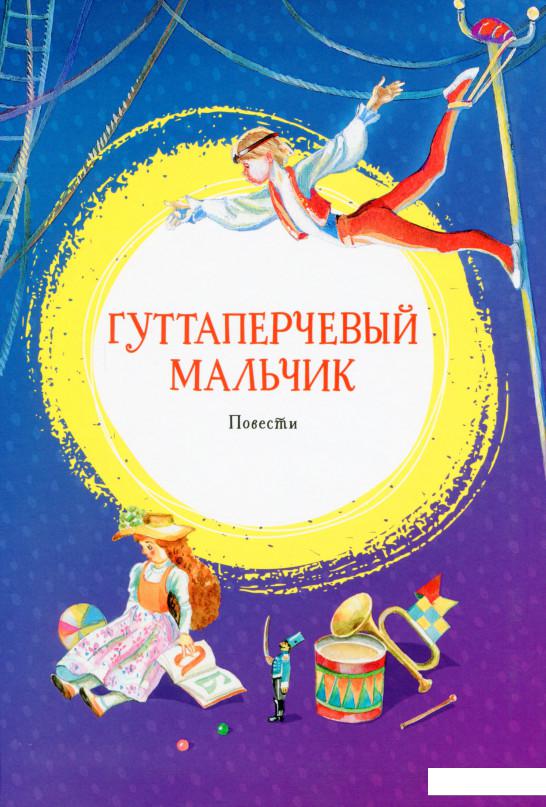 

Гуттаперчевый мальчик. Повести (1139020)