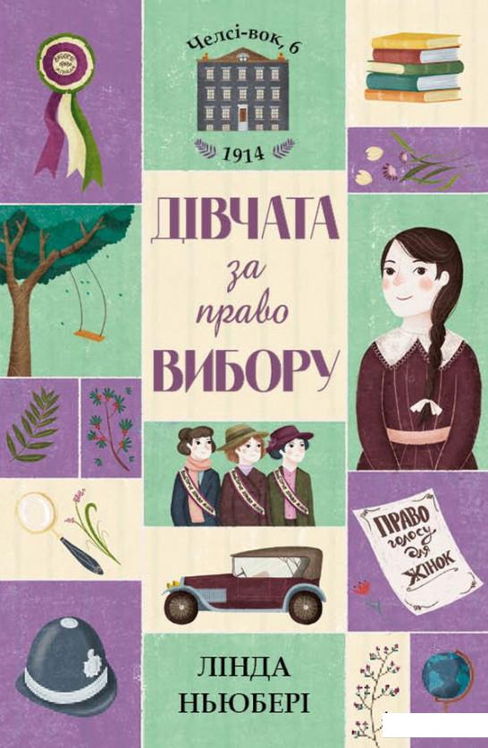 

Челсі-вок 6. Дівчата за право вибору. Книга 1 (1221370)