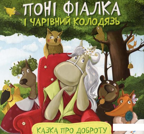 

Понi Фiалка i чарiвний колодязь. Казка про доброту (552554)