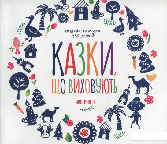 

Казки, що виховують. Класика для дiтей. Частина 3 (+ CD-ROM) (846765)