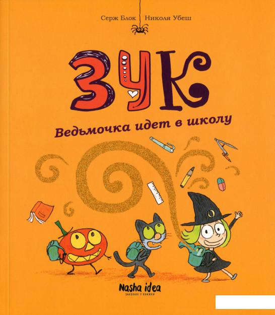 

Зук. Книга 4. Ведьмочка идёт в школу (1201221)