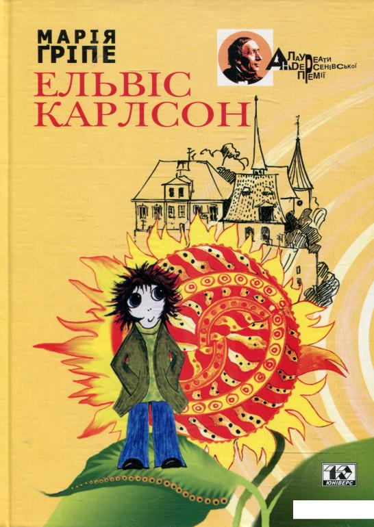 

Ельвіс Карлсон (323512)