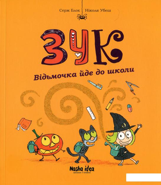 

Зук. Книга 4. Відьмочка йде до школи (1201220)