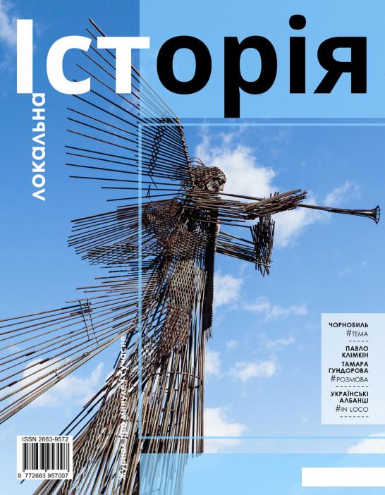 

Локальна історія. Журнал. Випуск №4/2020 (1222327)