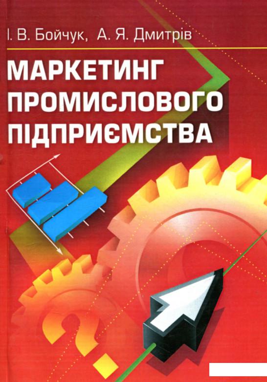 

Маркетинг промислового підприємства (755103)
