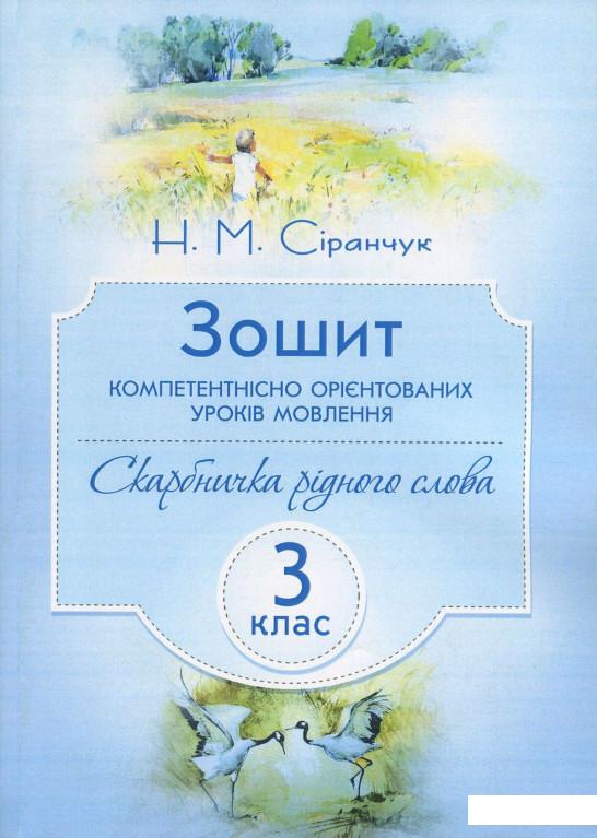 

Зошит компетентнісно орієнтованих уроків мовлення. 3 клас (830692)