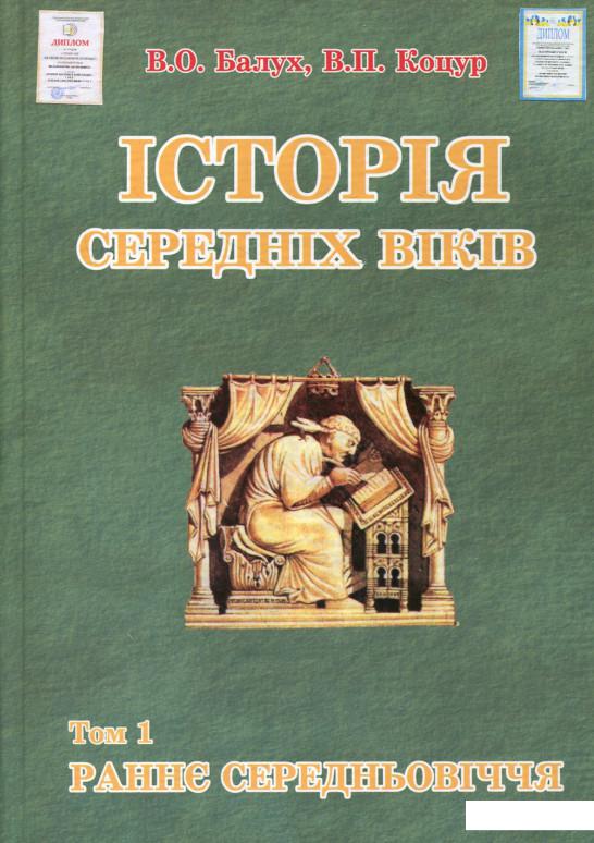 

Історія середніх віків. У 2 томах. Том 1. Раннє Середньовіччя (227264)