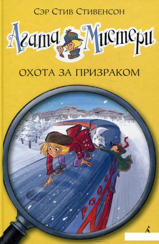 

Агата Мистери. Охота за призраком (598442)