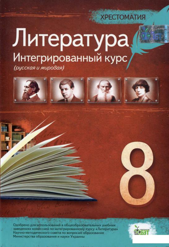 

Хрестоматия. Литература 8 класс. Интегрированный курс (697628)