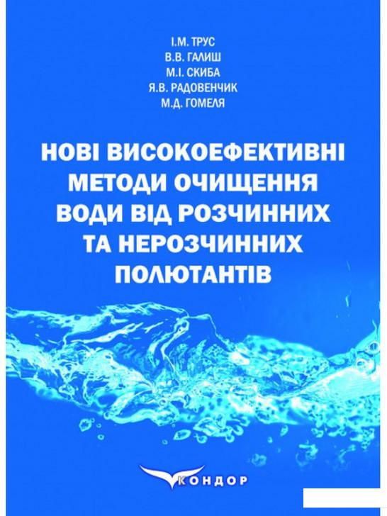 

Нові високоефективні методи очищення води від розчинних та нерозчинних полютантів. Монографія (1206693)