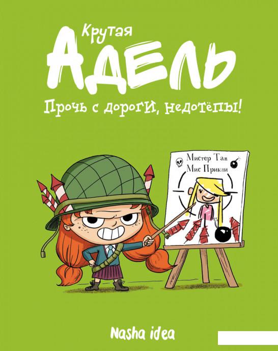 

Крутая Адель. Прочь с дороги, недотёпы! Том 5 (1206471)