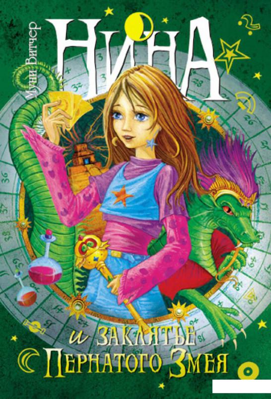 

Нина и заклятье Пернатого Змея. Книга 3 (34456)
