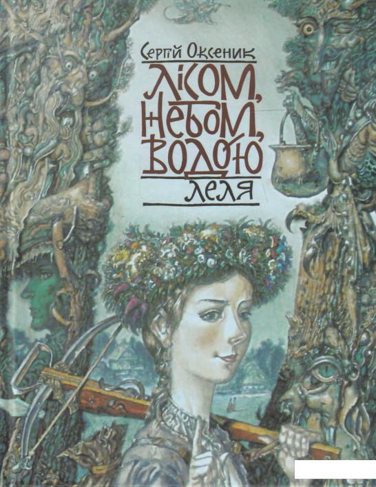 

Лісом, небом, водою. Книга 2. Леля (466377)
