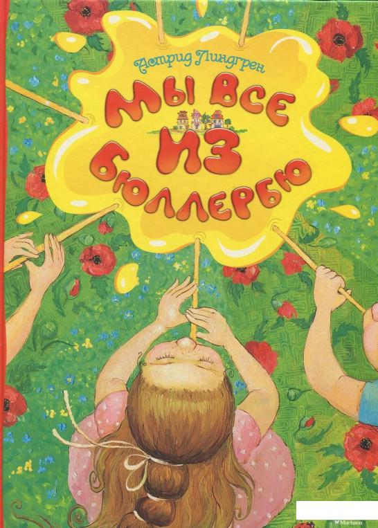

Мы все из Бюллербю (393337)