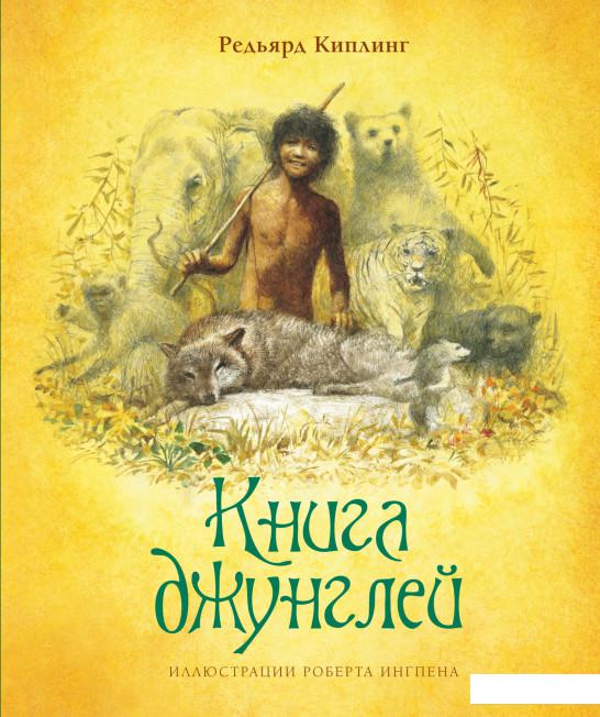 

Книга джунглей (1139040)