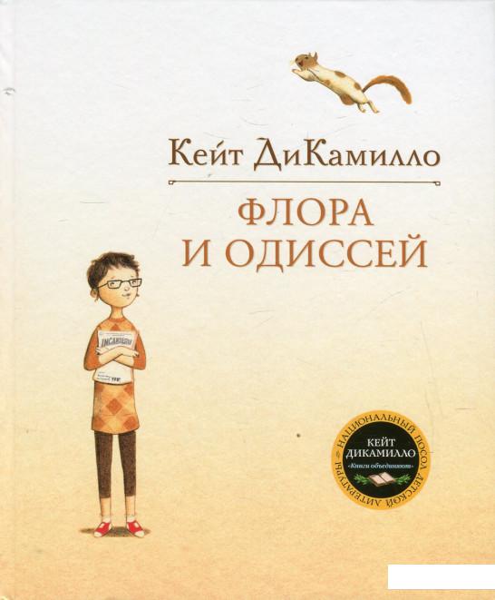 

Флора и Одиссей. Блистательные приключения (474581)