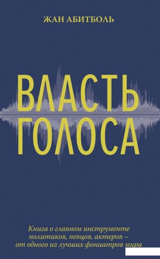 

Власть голоса. Книга о главном инструменте политиков, певцов, актеров – от одного из лучших фониатров мира (1140169)