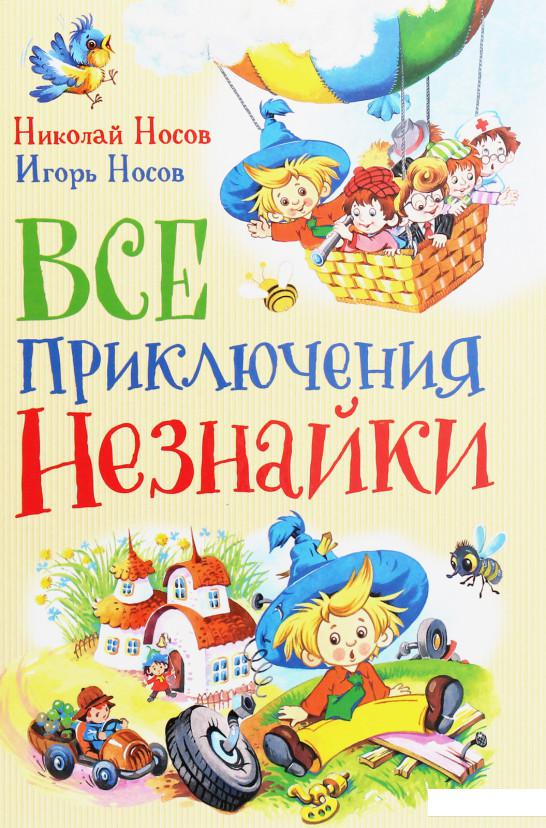 

Все приключения Незнайки (985345)