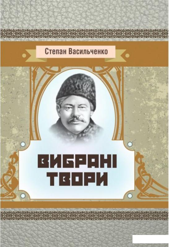 

Степан Васильченко. Вибрані твори (934146)