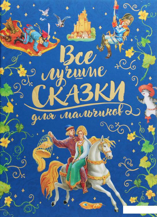 

Все лучшие сказки для мальчиков (1203771)