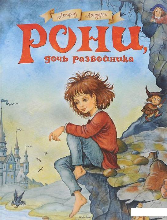 

Рони, дочь разбойника (459038)