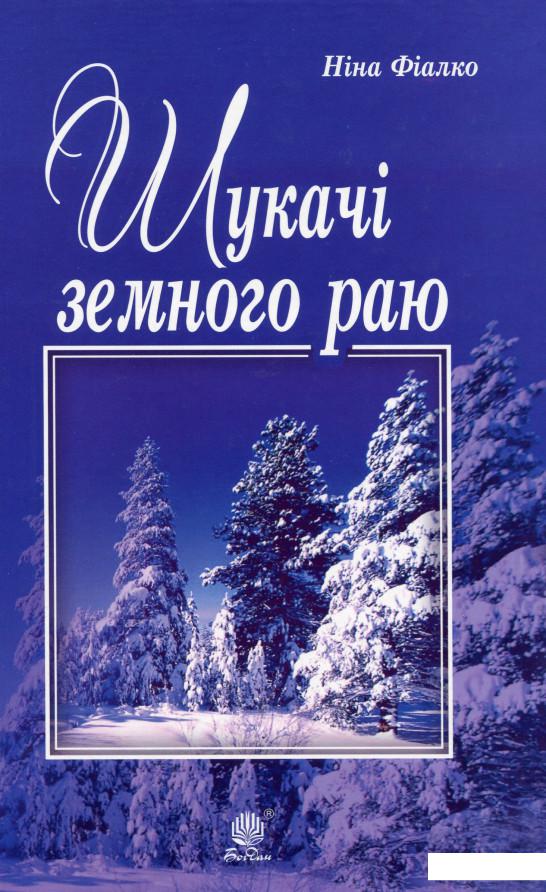 

Шукачі земного раю (1139193)