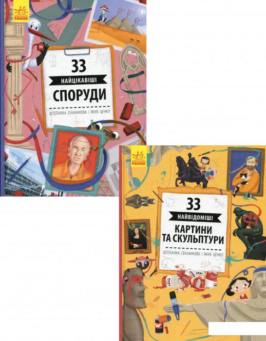 

33 найцікавіші споруди. 33 найвідоміші картини та скульптури (комплект із 2 книг) (1200862)