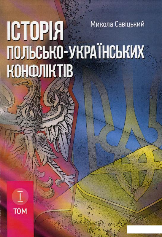 

Історія польсько-українських конфліктів. Том 1 (919963)