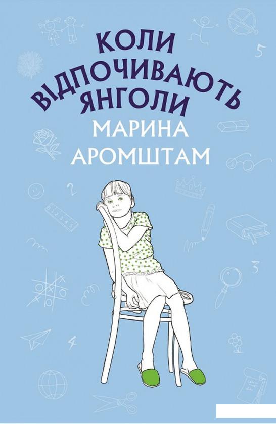 

Коли відпочивають янголи (1203170)
