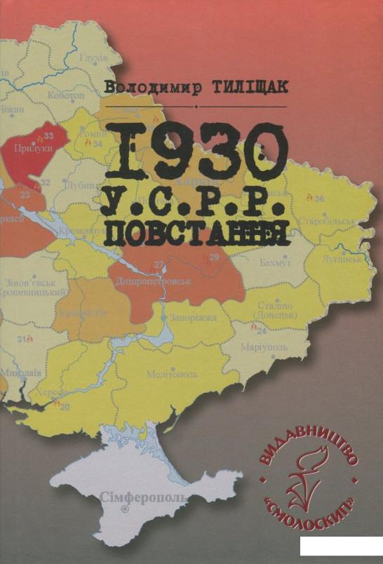 

1930. УСРР. Повстання (831075)