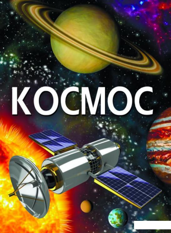 

Космос (1140180)
