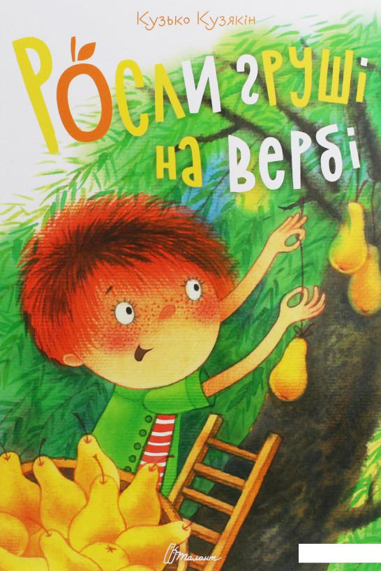 

Росли груші на вербі (1207041)