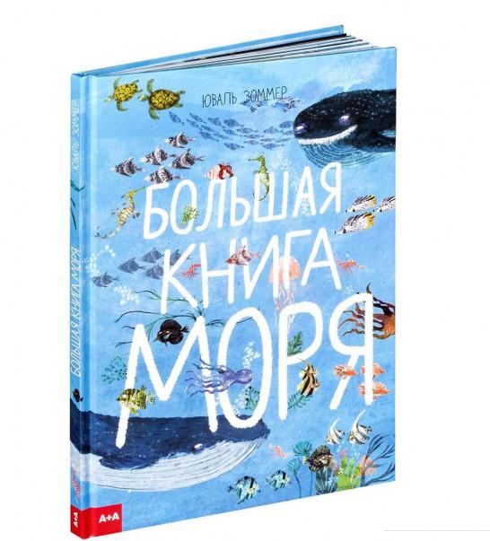 

Большая книга моря (877660)