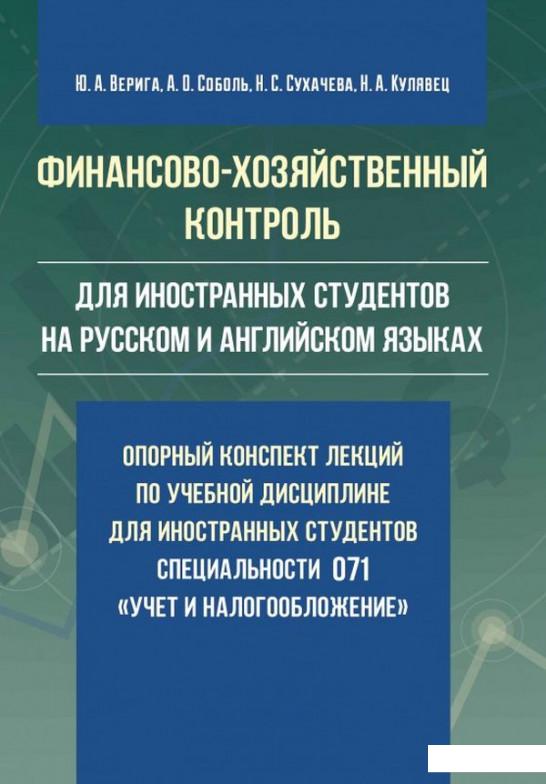 

Финансово-хозяйственный контроль. Опорный конспект лекций по учебной дисциплине для иностранных студентов специальности 071 "Учет и налогообложение" (968319)