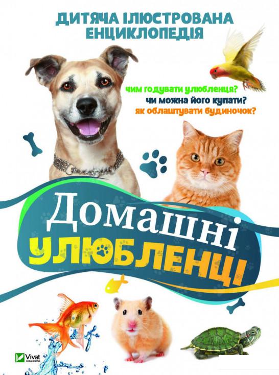 

Домашні улюбленці (1207215)