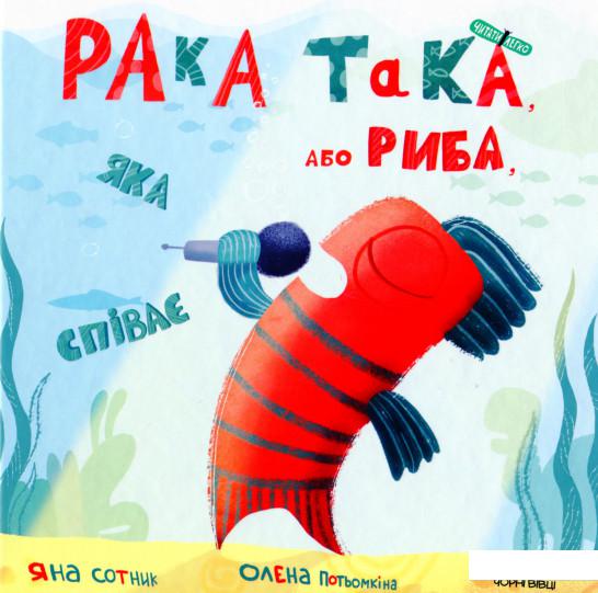 

Рака така, або Риба, яка співає (1139383)