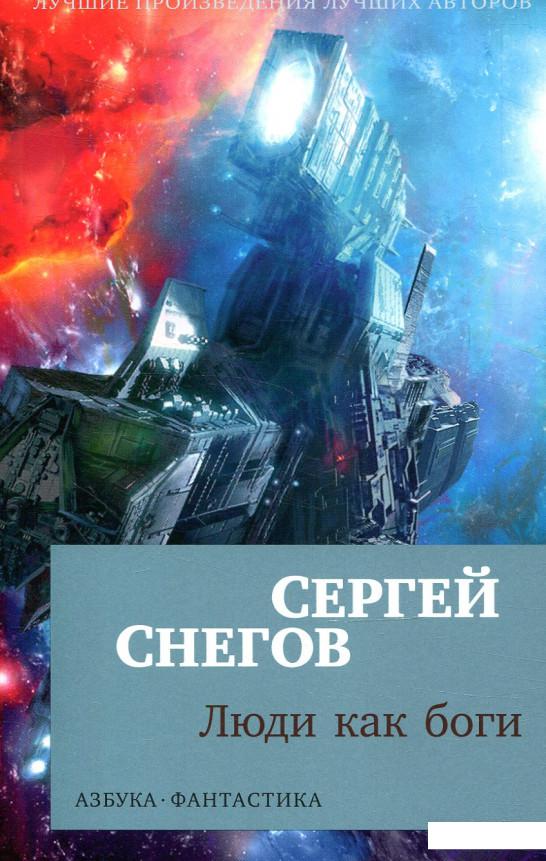 

Люди как боги (874084)