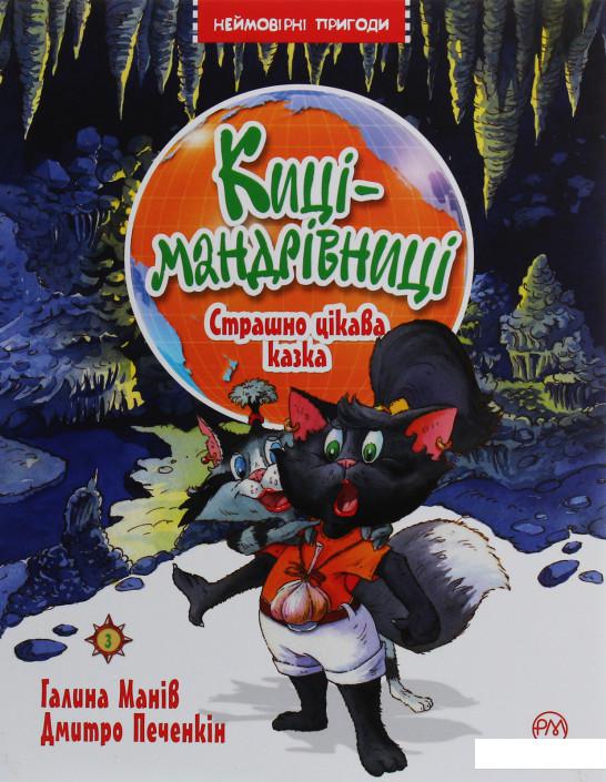 

Киці-мандрівниці. Книга 3. Страшно цікава казка (1203275)