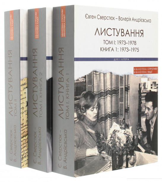 

Євген Сверстюк — Валерія Андрієвська. Листування (комплект із 3 книг) (1220299)