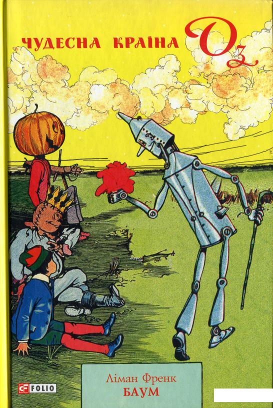 

Чудесна країна Оз (1203151)