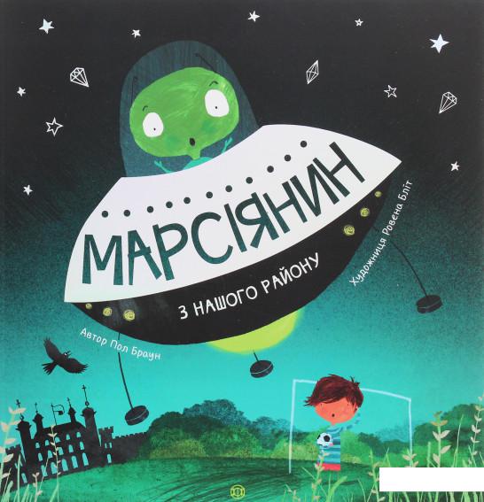 

Марсіянин з нашого району (1139949)
