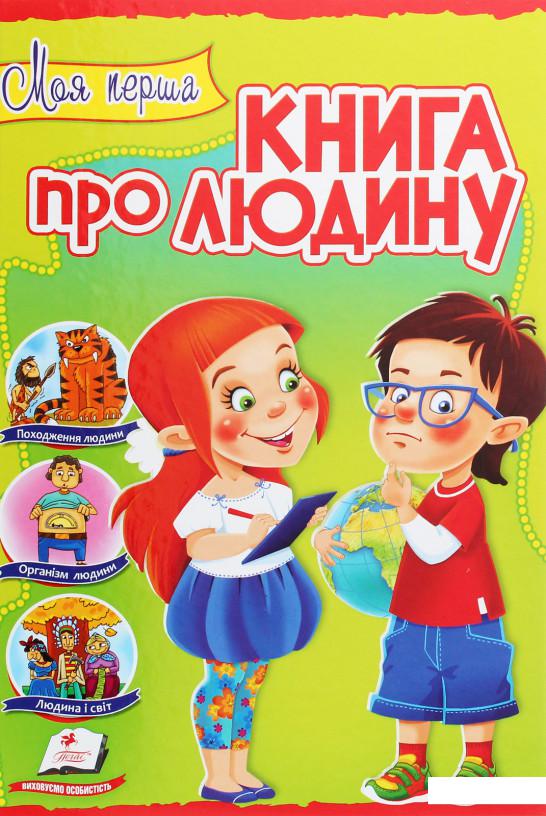 

Моя перша книга про людину (471926)