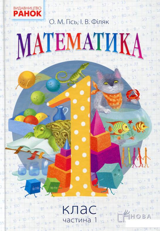 

Математика. Підручник для 1-го класу. У 2 частинах. Частина 1 (664418)