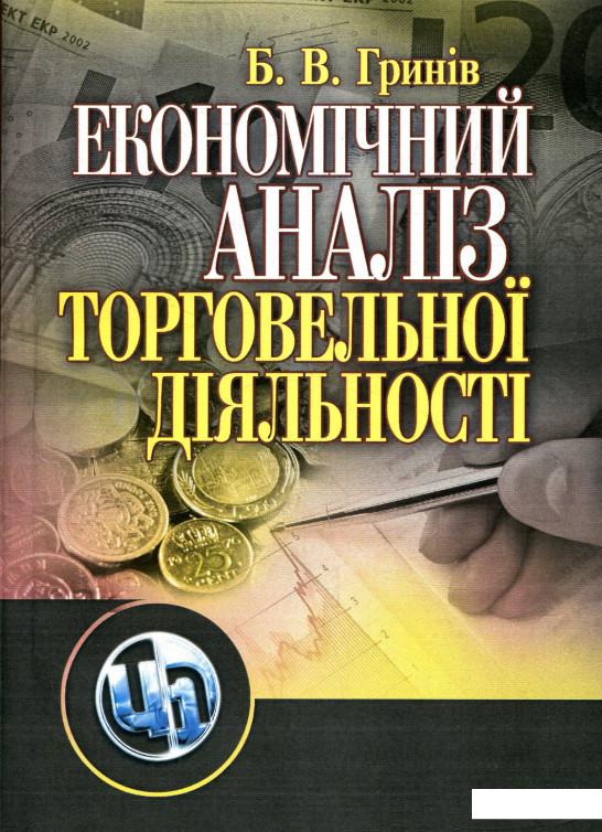 

Економічний аналіз торговельної діяльності (755632)