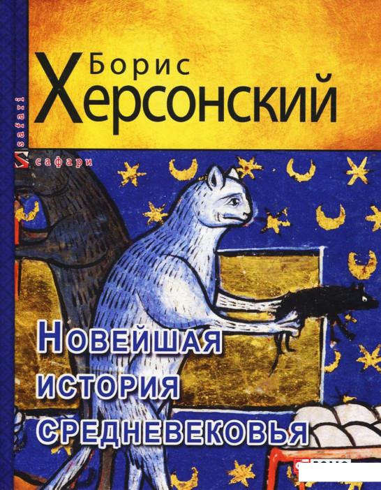 

Новейшая история средневековья (967031)