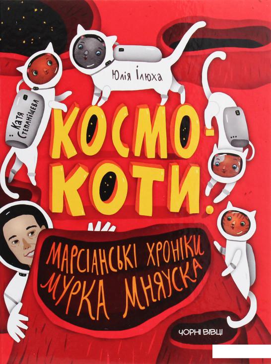 

Космокоти. Марсіанські хроніки Мурка Мняуска (1203325)