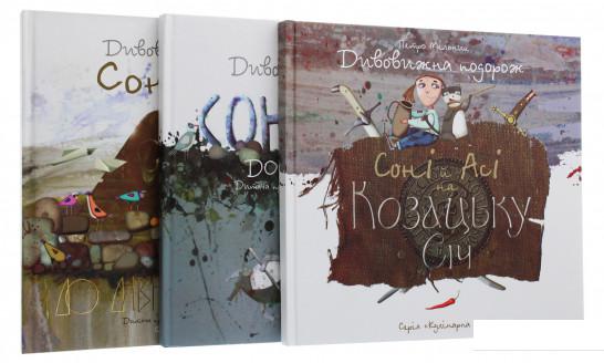 

Дивовижні подорожі Соні й Асі (комплект із 3 книг) (1200216)