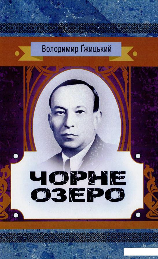 

Чорне озеро (931653)