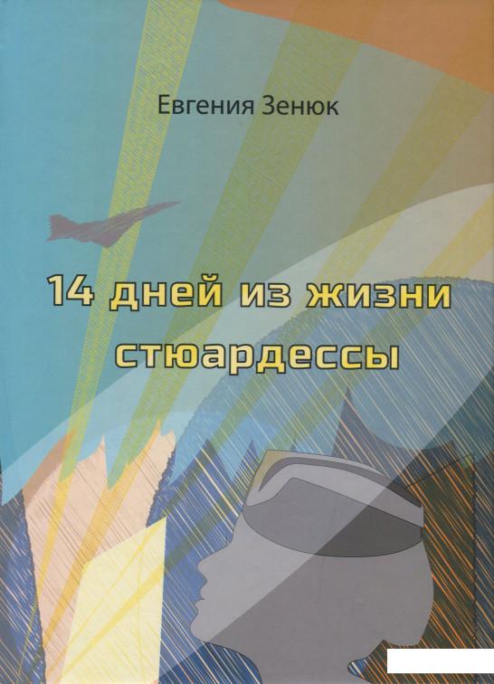 

14 дней из жизни стюардессы (1222261)