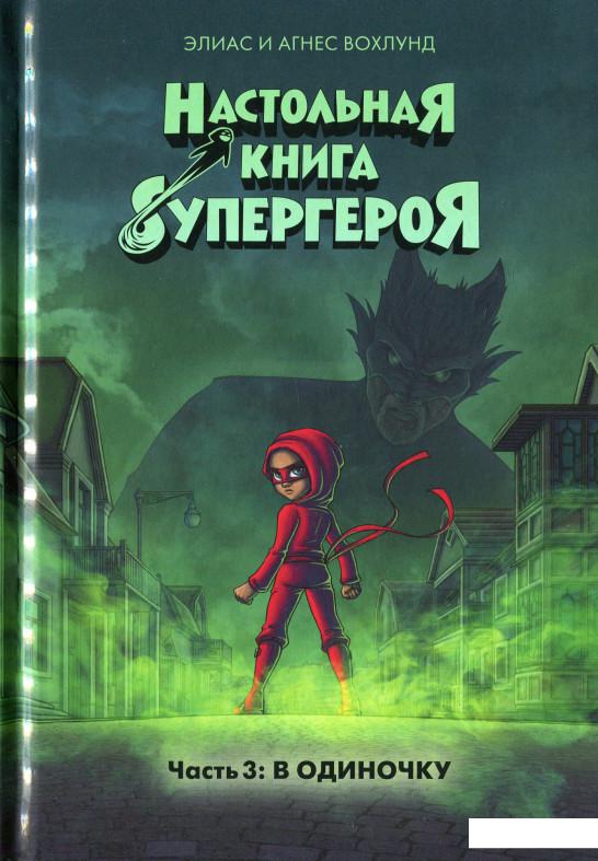 

Настольная книга супергероя. Часть 3. В одиночку (1140133)